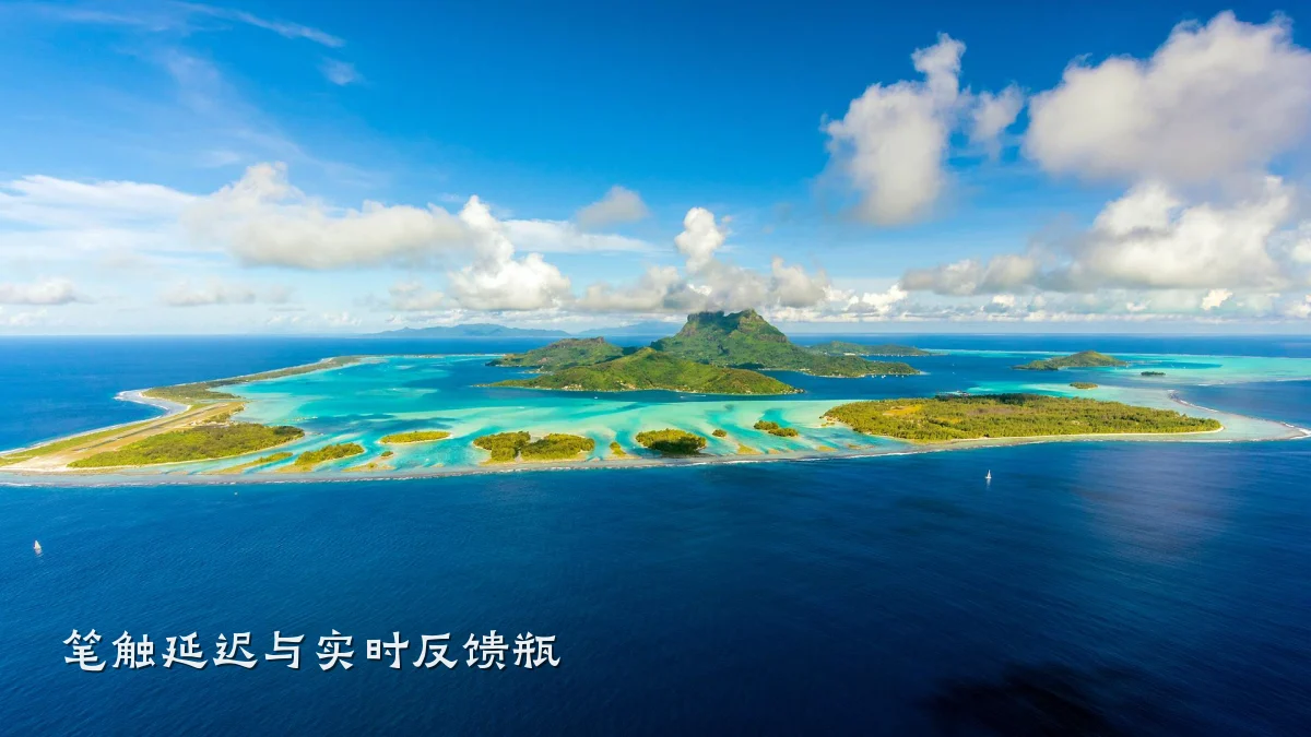 笔触延迟与实时反馈瓶