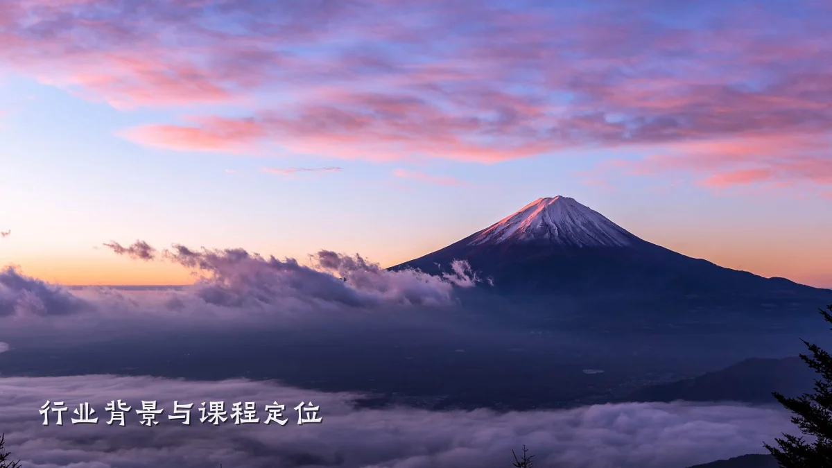 行业背景与课程定位