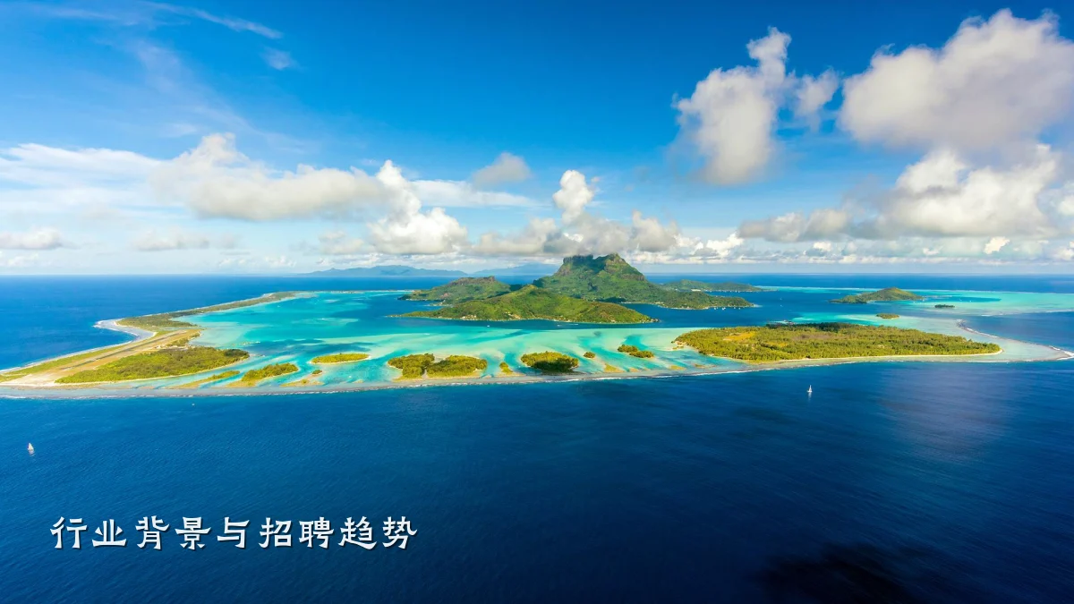 行业背景与招聘趋势
